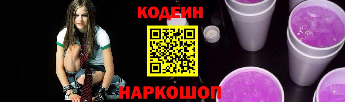 Кодеин Purple Drank Красноярск